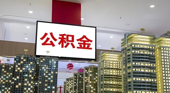 邹城离职后公积金怎么提（离职后公积金提现怎么提）